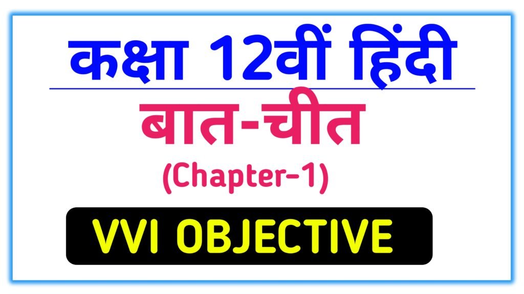 बातचीत बालकृष्ण भट्ट Class-12th Hindi Chapter-1 Top 30 Objective question