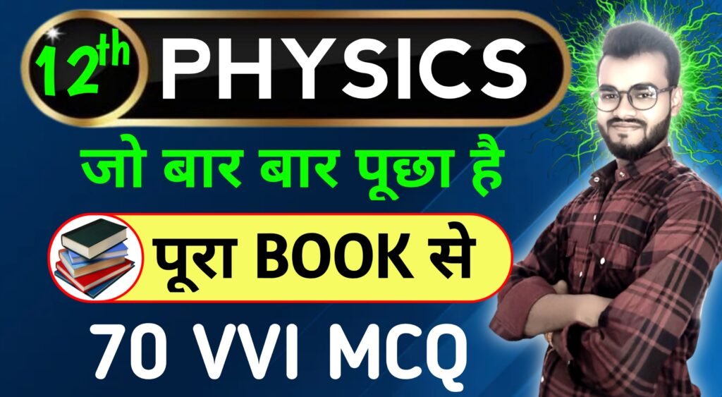 class 12th Physics Imoprtant MCQ question