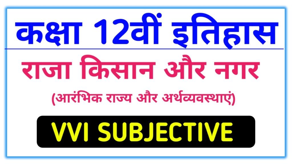 राजा किसान और नगर class 12th history vvi subjective question