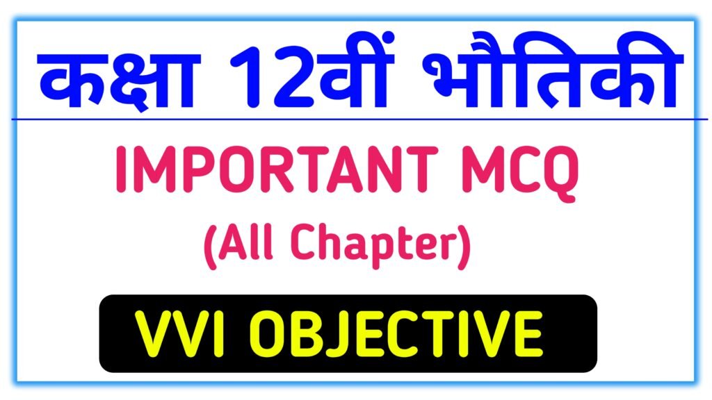 12th physics Important MCQ Question