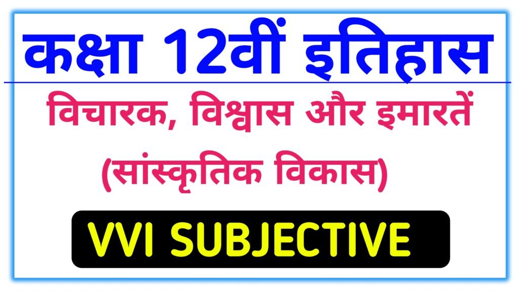 vicharak vishwas aur imaraten class 12th vvi subjective question