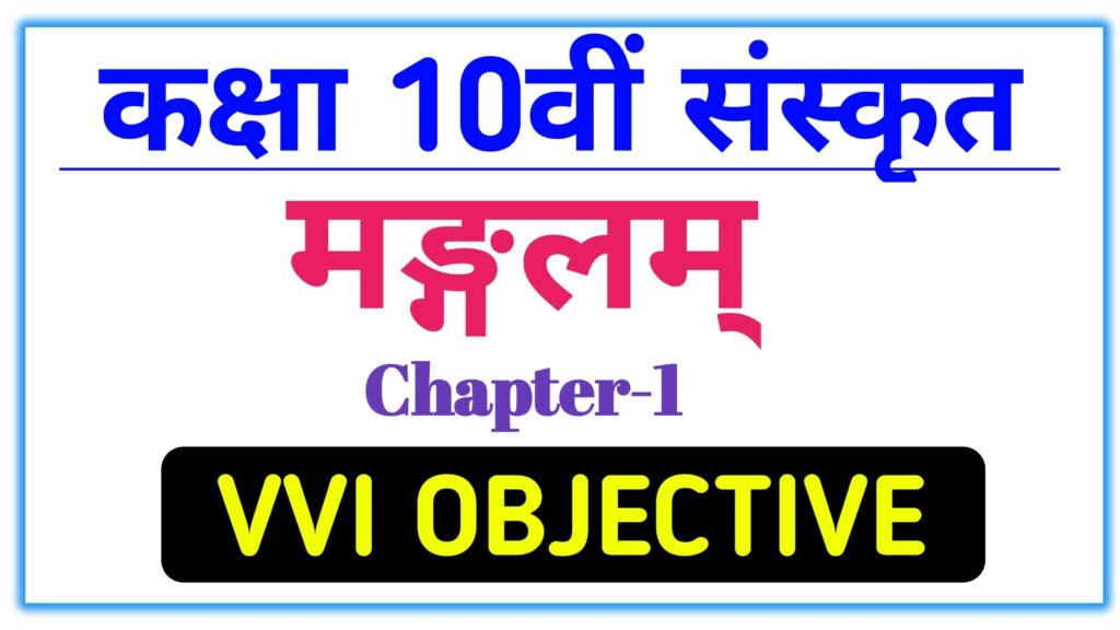 Mangalam 10th Sanskrit chapter-1 Objective Question