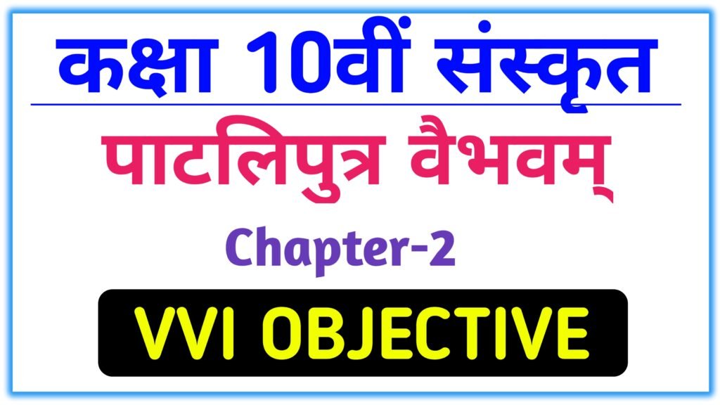 Patliputra vaibhavam class 10th objective question