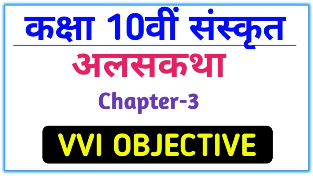 Alas katha Sanskrit class 10th vvi objective question