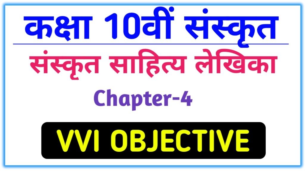 Sanskrit sahitya lekhika chapter 4 vvi objective question