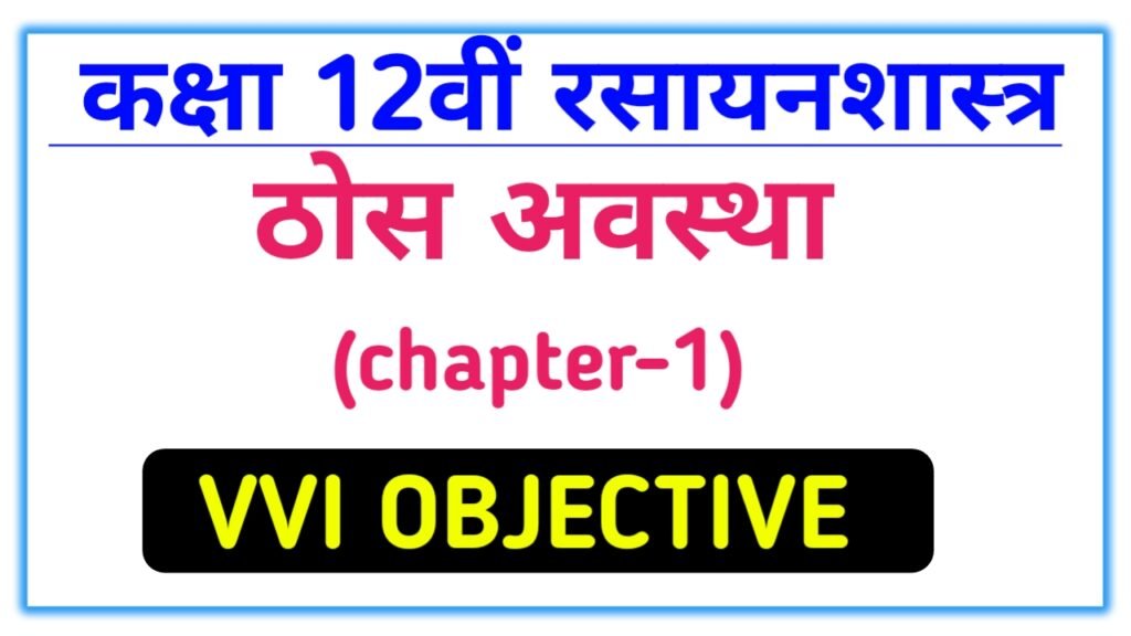 class 12th chemistry solid state vvi objective question