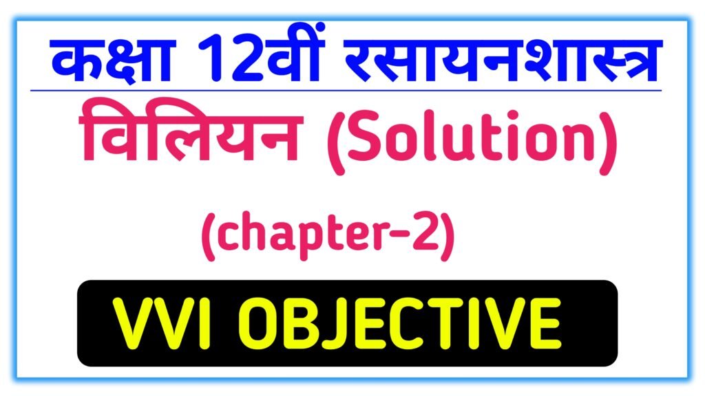 Class 12th Chemistry solution vvi objective question