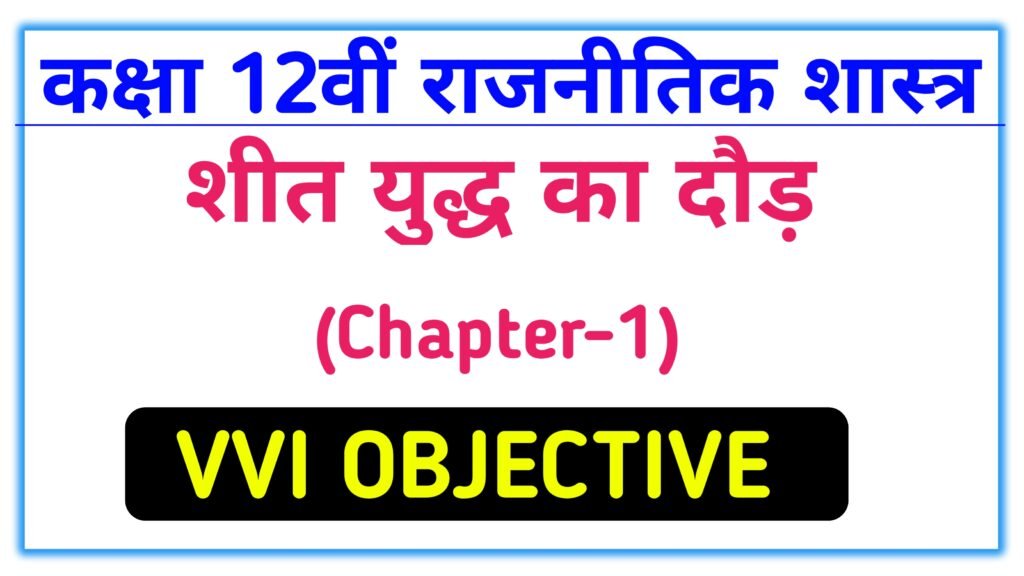 Sheet yudh ka daur class 12th political science objective question