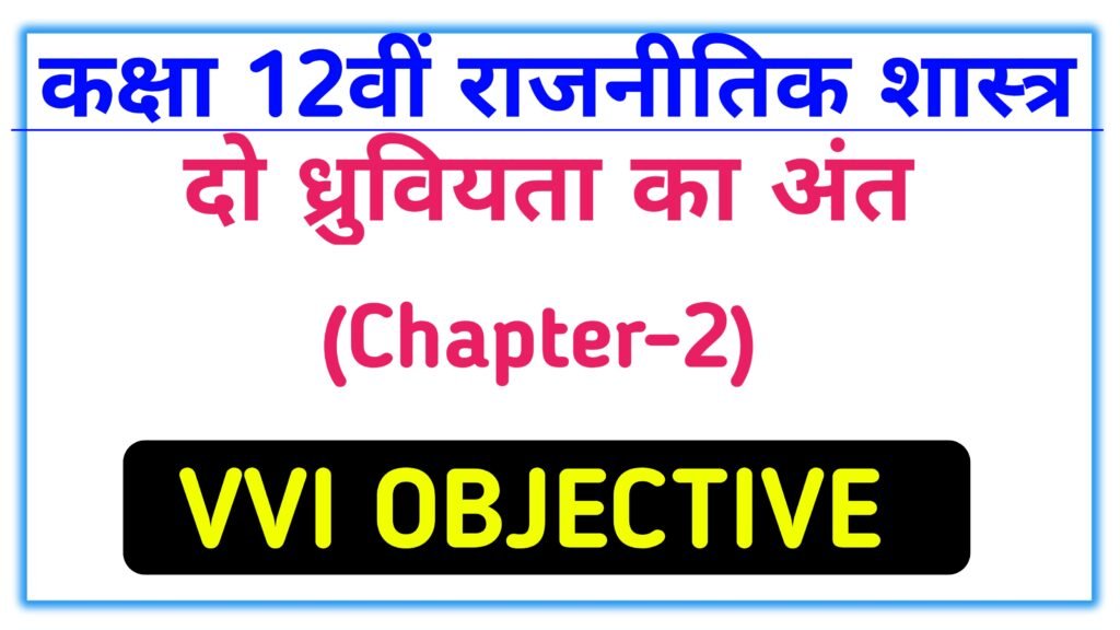 Do dhruviyata ka ant class 12th vvi objective question