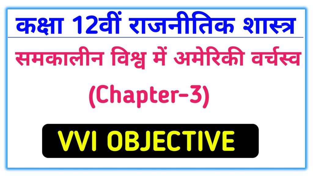 samkalin vishwa mein ameriki varchasva class 12th vvi objective