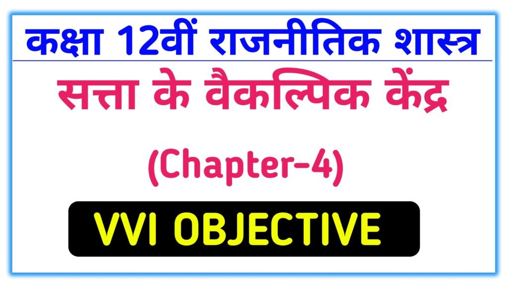 Satta ke vaikalpik kendra class 12th political science chapter 4 vvi objective