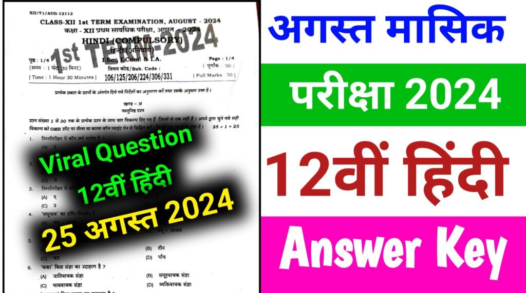 August monthly exam 2024 class 12th Hindi Answer Key