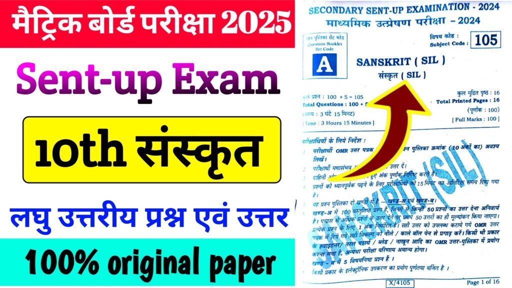 class 10th Sanskrit Sent-up Exam 2024 Subjective question Answer