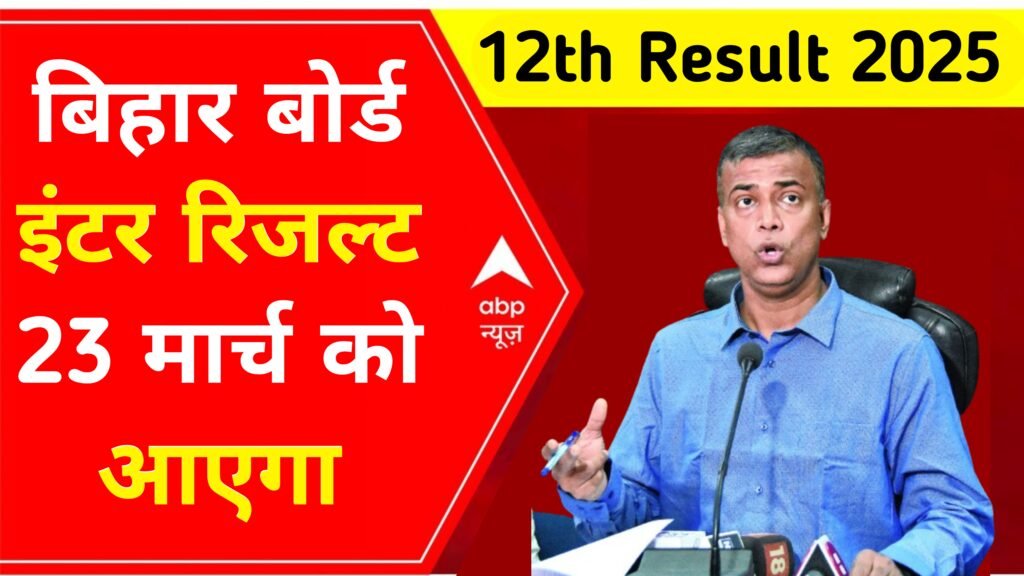 bihar board inter result 2025