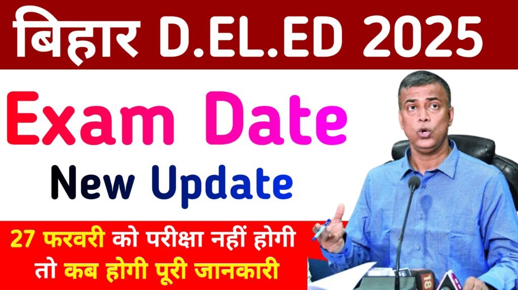 Bihar deled Enternce Exam Date 2025