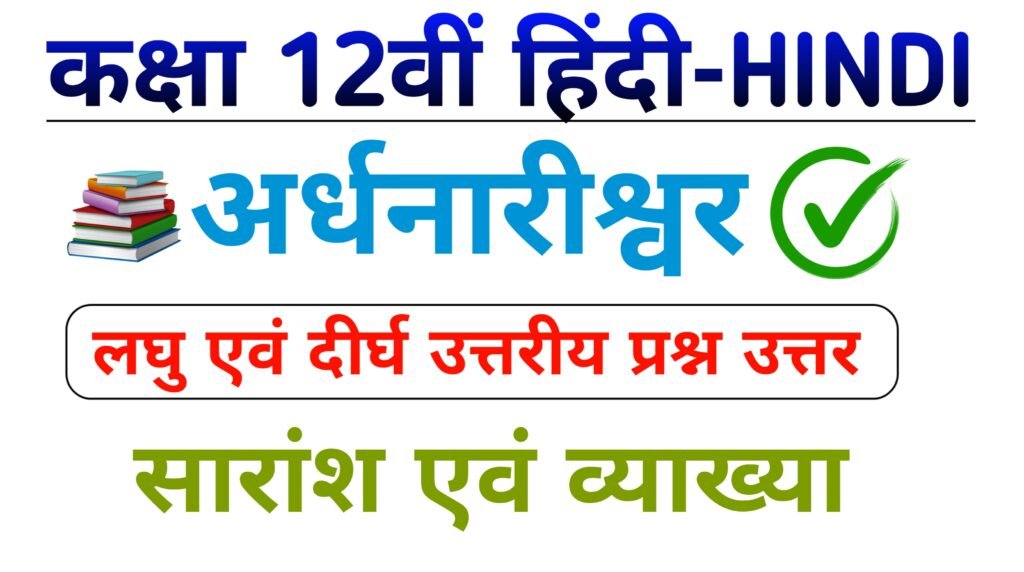 Class 12th Hindi chapter 4 || Class 12th Hindi अर्धनारीश्वर