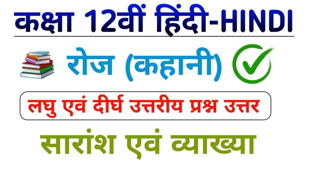 class 12th Hindi chapter-5 subjective question || रोज class 12th hindi Summary