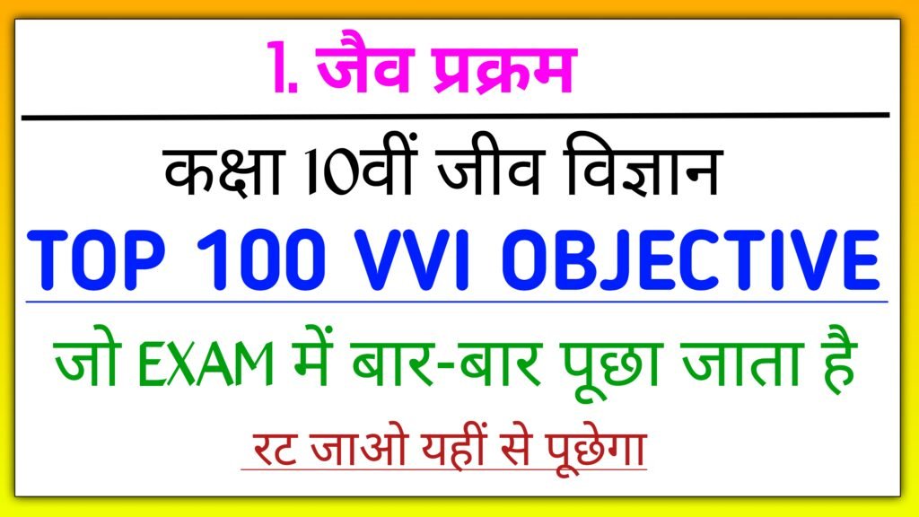 Class 10th Biology Objective Question Answer