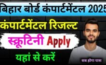 Bihar Board compartmental Scrutiny apply 2025