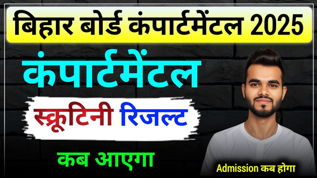 Bihar board compartmental scrutiny result 2025