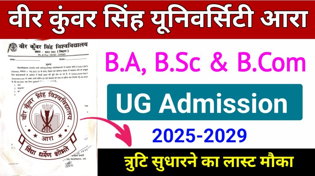 veer kunwar singh university Ara 2025-29 admission में त्रुटि सुधार करने का मौका