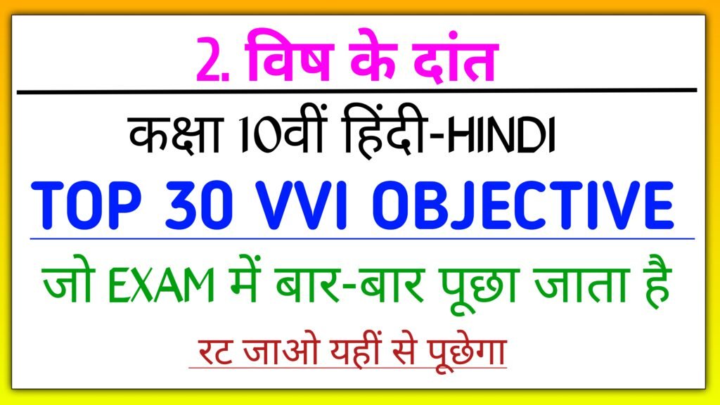 विष के दांत class 10th hindi objective question