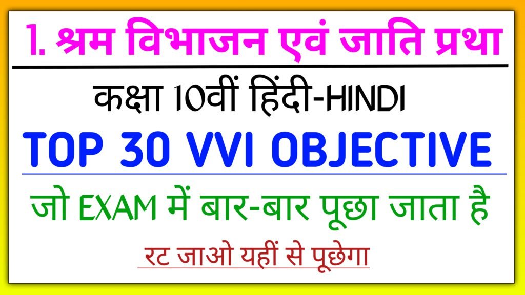 श्रम विभाजन और जाती प्रथा objective question class 10th hindi