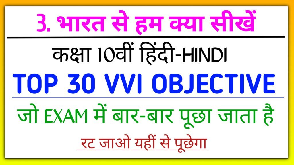 भारत से हम क्या सीखें class 10th objective question