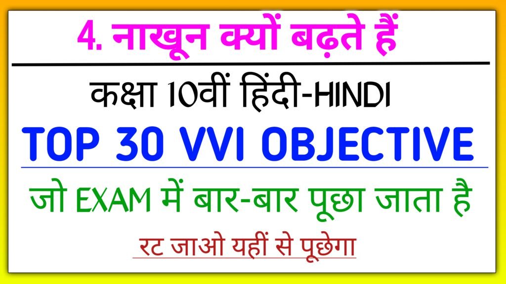 नाखून क्यों बढ़ते है class 10th Objective question