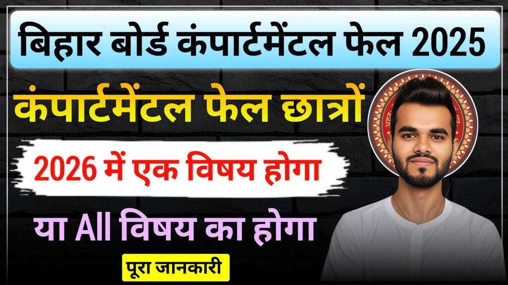 कंपार्टमेंटल में फेल छात्रों का एक विषय का Exam होगा या all विषय का होगा