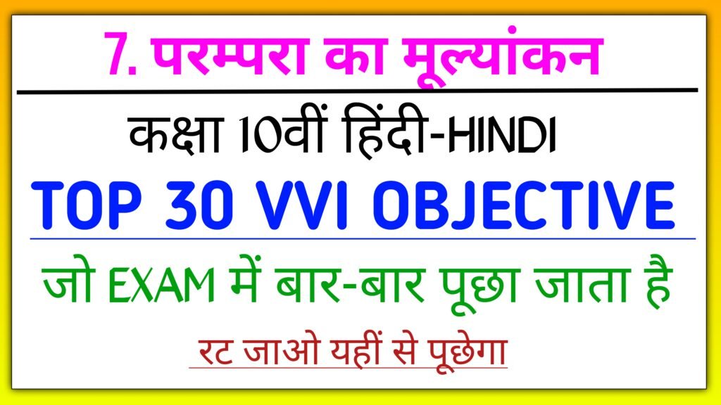 परम्परा का मूल्यांकन class 10th objective question