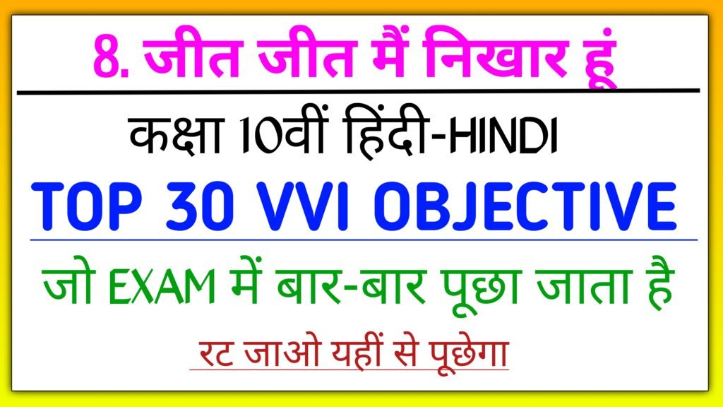 जीत जीत में निरखत हूँ class 10th objective question