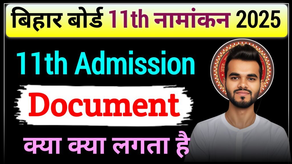 BSEB 11th Admission क्या क्या लगता है 2025