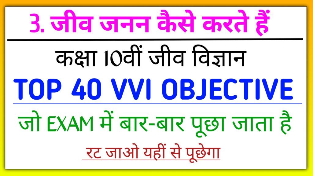 जीव जनन कैसे करते हैं class 10th biology objective question