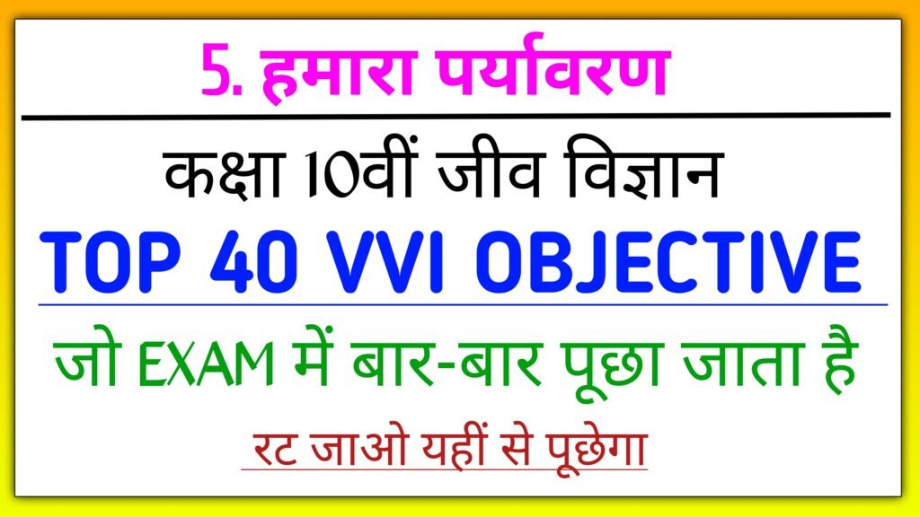 हमारा पर्यावरण class 10th biology objective question