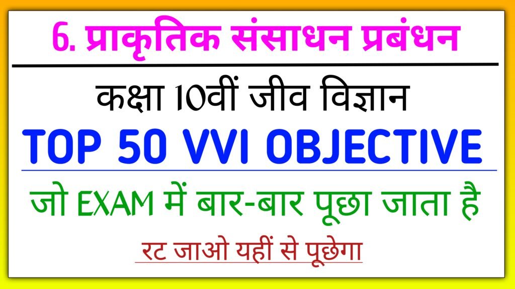 प्राकृतिक संसाधन प्रबन्धन class 10th biology objective question
