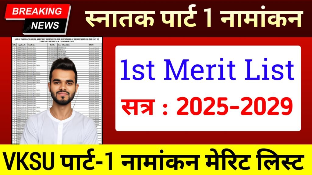 VKSU 1st merit list 2025 part 1 admission