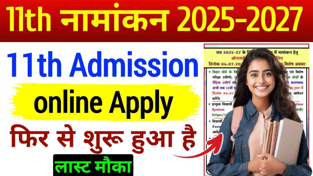 Bihar board 11th Admission 2025 फिर से शुरू