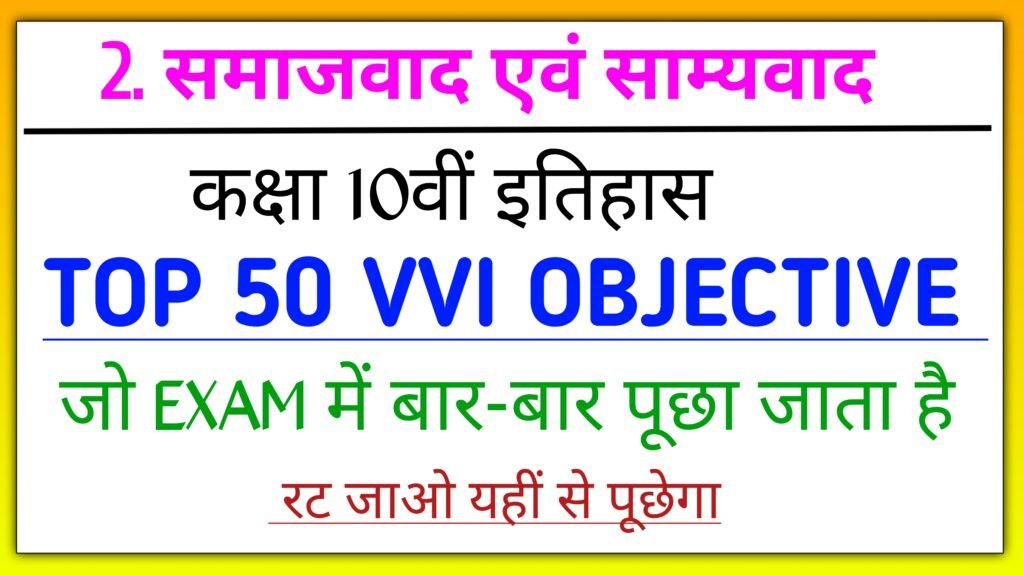 समाजवाद एवं साम्यवाद class 10th history objective question