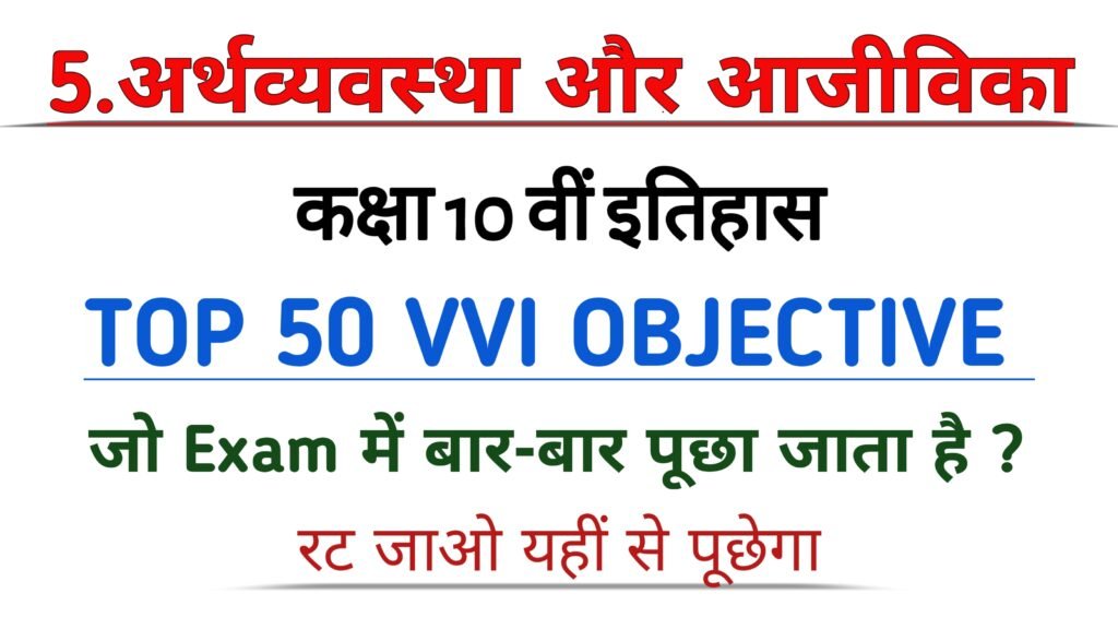 अर्थव्यवस्था और आजीविका class 10th history objective question
