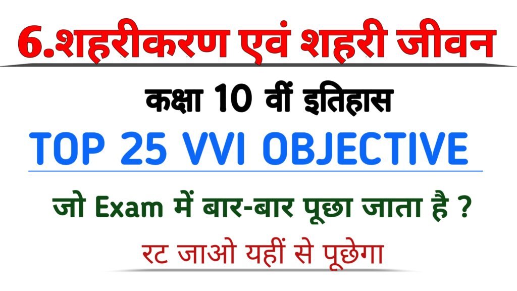 शहरीकरण एवं शहरी जीवन class 10th history objective question