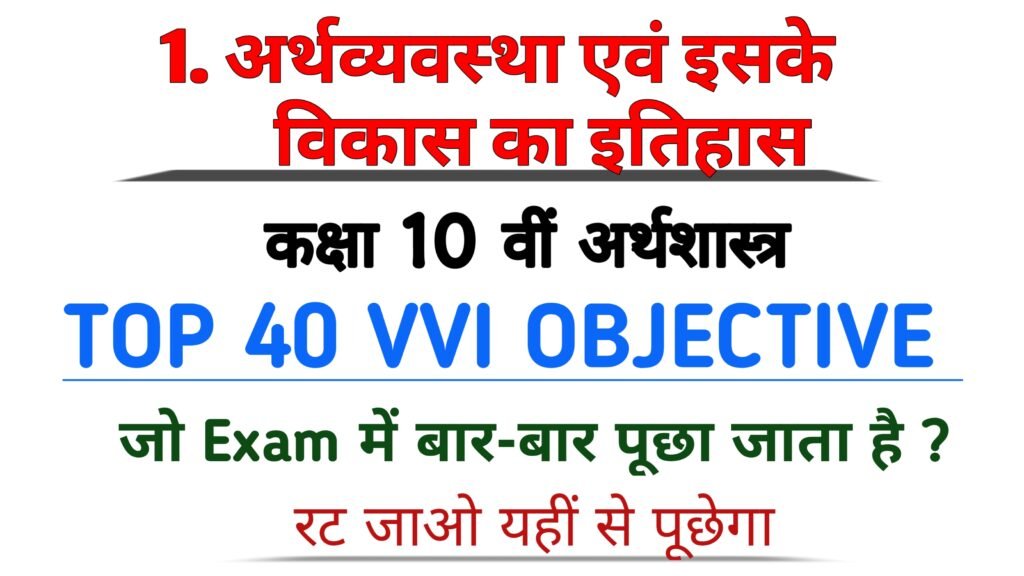 अर्थव्यवस्था एवं इसके विकास का इतिहास class 10th economics objective question