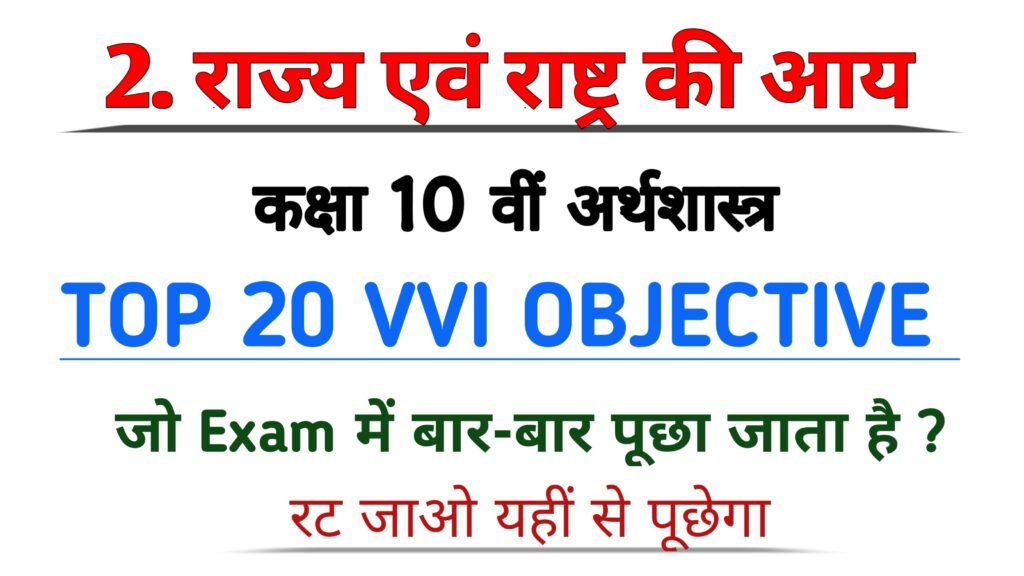 राज्य एवं राष्ट्र की आय class 10th economics vvi objective question