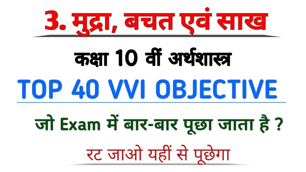 मुद्रा, बचत एवं साख class 10th economics objective question