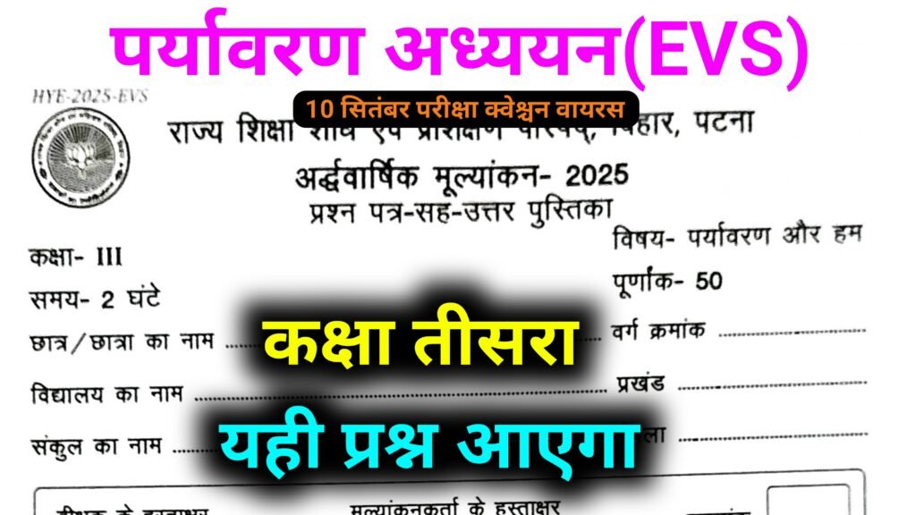 class-III पर्यावरण अध्याय छमाही परीक्षा का क्वेश्चन 2025
