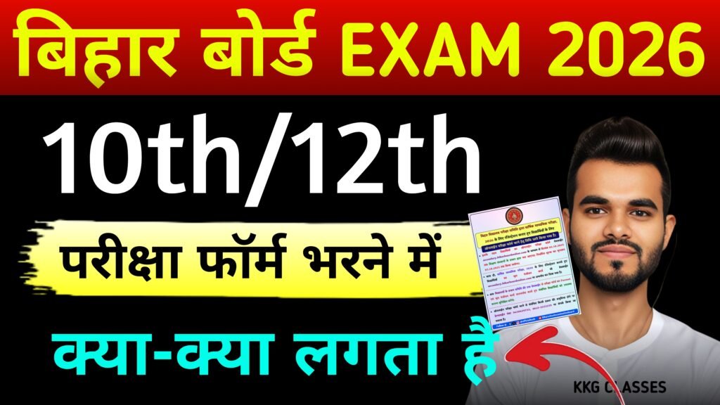 Bihar board exam form fillup karne mein important document