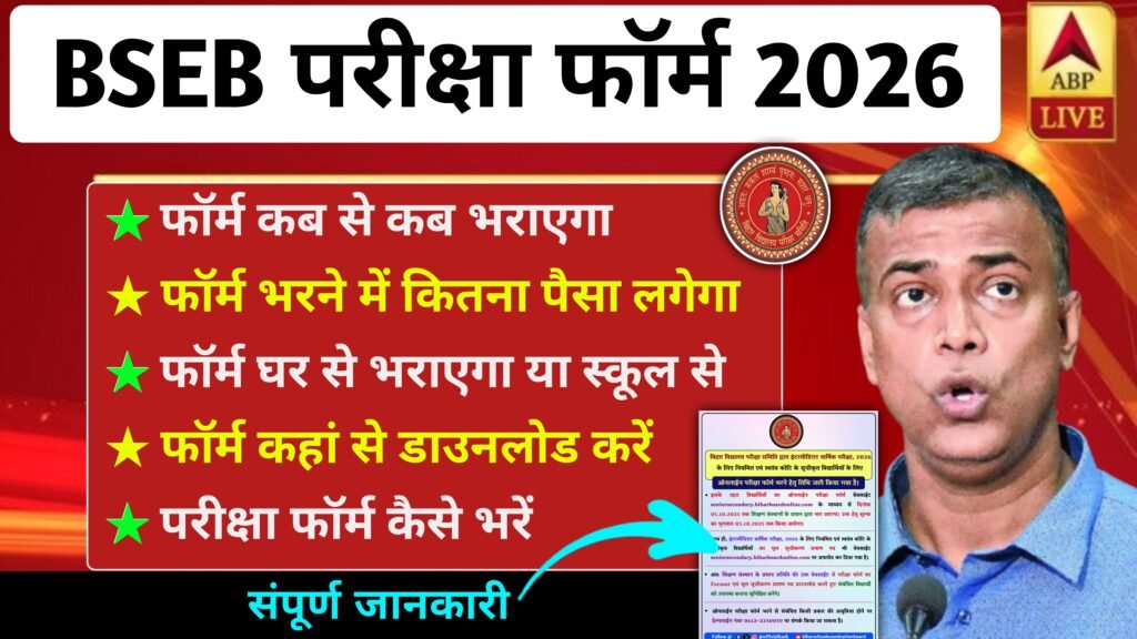 Bihar board Exam Form Apply And Download 2026