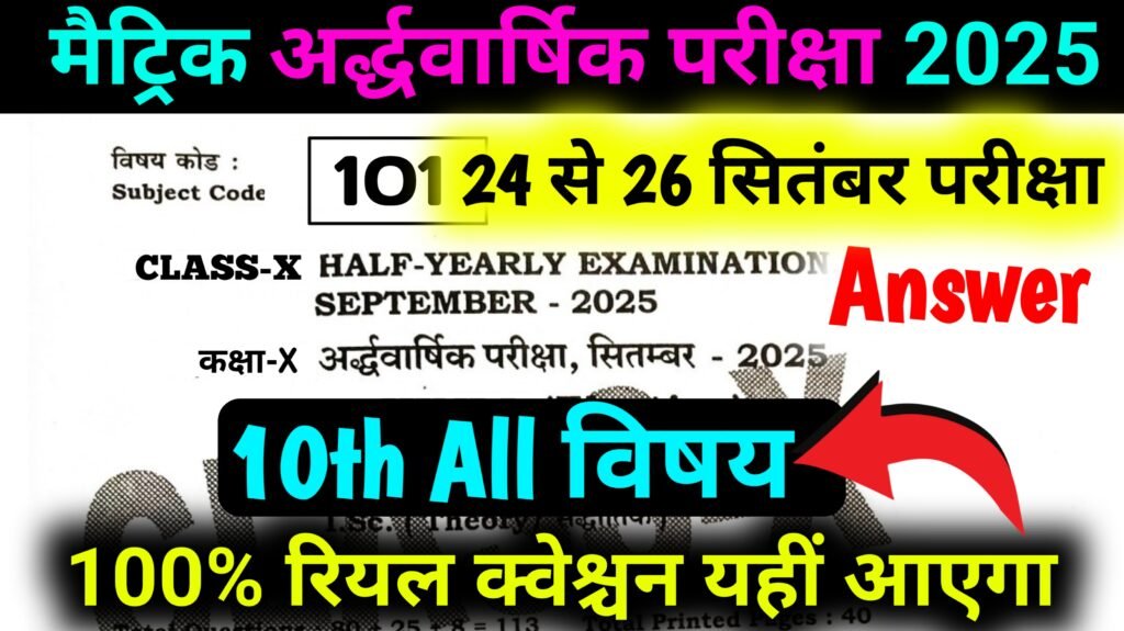 बिहार बोर्ड अर्धवार्षिक परीक्षा 2025 9th & 10th Question Answer