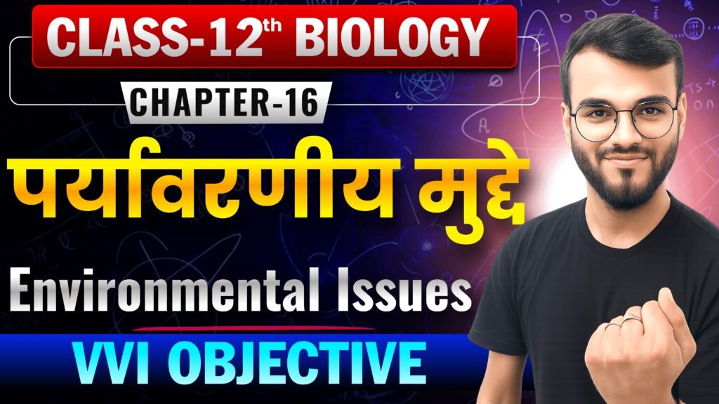 Class 12th Biology Chapter-16. पर्यावरणीय मुद्दे (Environmental Issues) Objective Question
