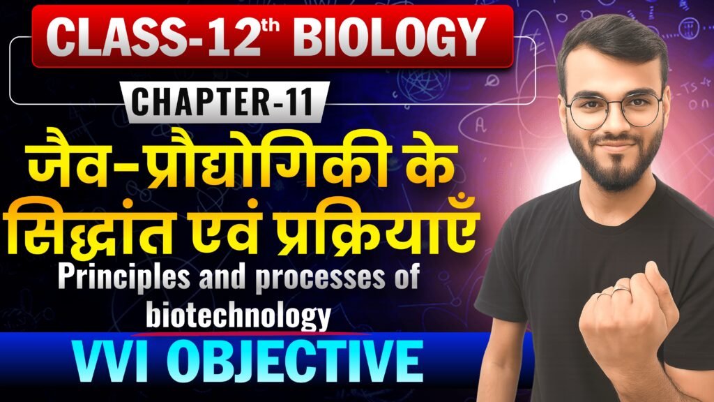 Class 12th Biology Chapter-11 जैव-प्रौद्योगिकी के सिद्धांत एवं प्रक्रियाएँ (Principles and processes of biotechnology) Objective Question